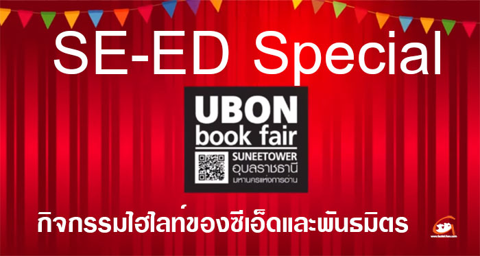se-ed-special-ubonbookfair-01.jpg