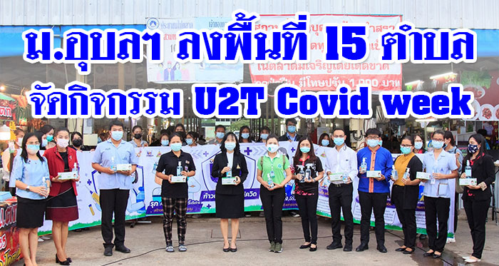 ubu-U2T-Covid-week-01.jpg