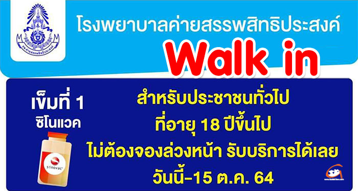 walkin-โรงพยาบาลค่าย-15ตค-01.jpg