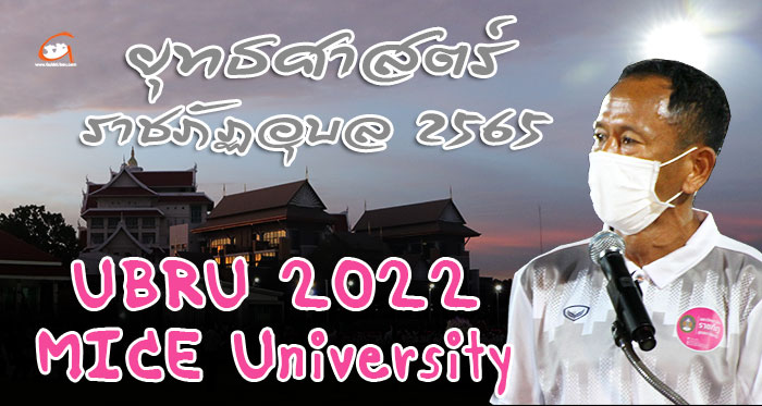 UBRU-2022-MICE-University-01.jpg