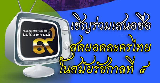 สุดยอดละครโทรทัศน์ไทย-รัชกาลที่9-04.jpg