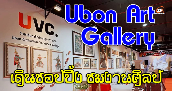 UVC-Ubon-Art-Gallery-01.jpg