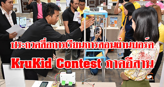 KruKid-Contest-ภาคอีสาน-01.jpg