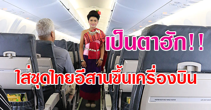 ชุดไทยอีสาน-ขึ้นเครื่องบิน-01.jpg