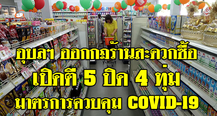 COVID-19-ร้านสะดวกซื้อ-01.jpg