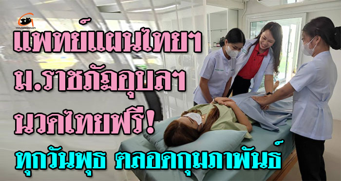 แพทย์แผนไทย-ราชภัฏอุบล-01.jpg