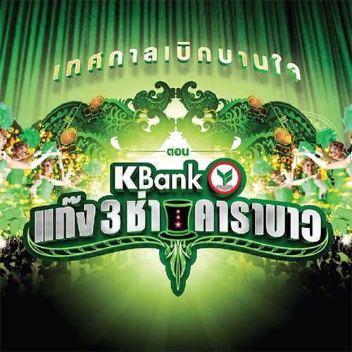 Kbank-แก๊ง3ช่า-คาราบาว-01.jpg