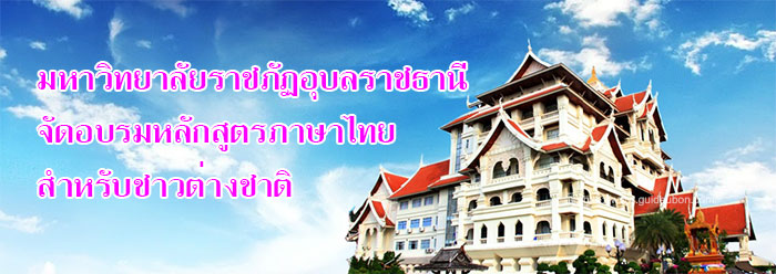 ภาษาไทยสำหรับชาวต่างชาติ-ราชภัฏอุบล700.jpg