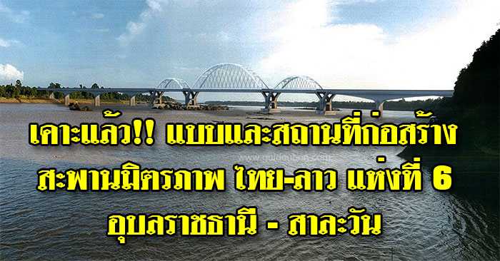 สะพานมิตรภาพ-ไทย-ลาว-อุบล-สาละวัน-01.jpg