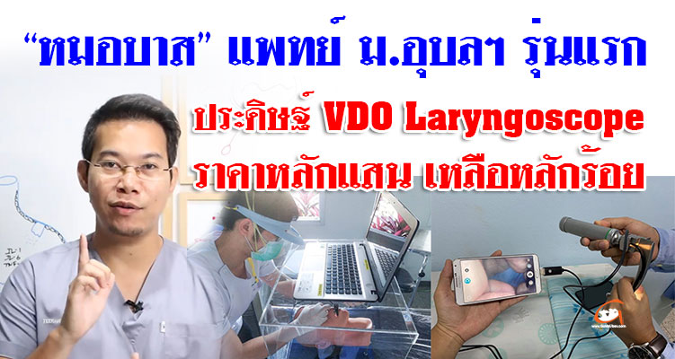 VDO-Laryngoscope-01.jpg