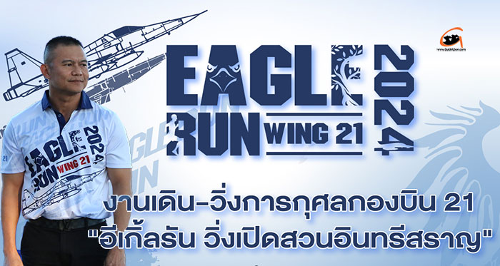 EAGLE-RUN-2024-กองบิน21-01.jpg