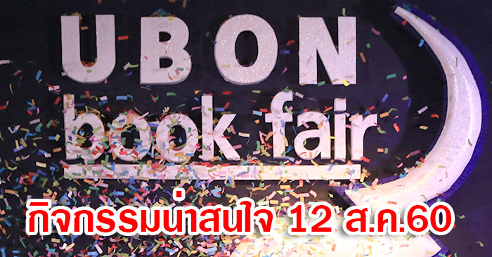 ubon-book-fair-2017-08-12.jpg