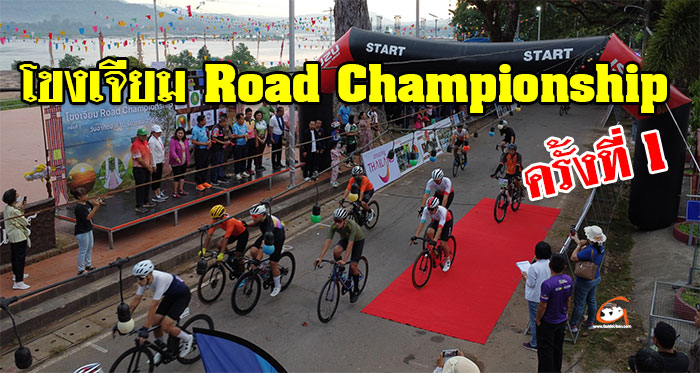 โขงเจียม-Road-Championship-01.jpg