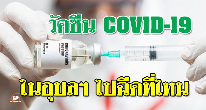 วัคซีนโควิด-ฉีดที่ไหน-อุบล-01.jpg
