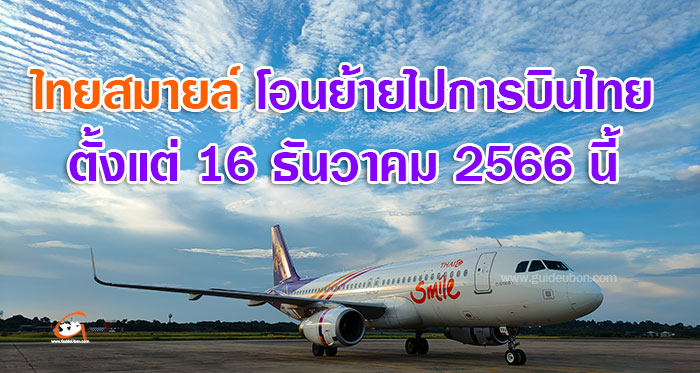 ไทยสมายล์-การบินไทย-16ธค66-01.jpg