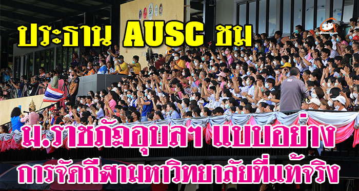 AUSC-UBRU-กีฬามหาวิทยาลัยอาเซียน-01.jpg