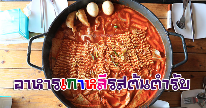 อาหารเกาหลี-ต๊อกป๊อกกี-อุบล-01.jpg
