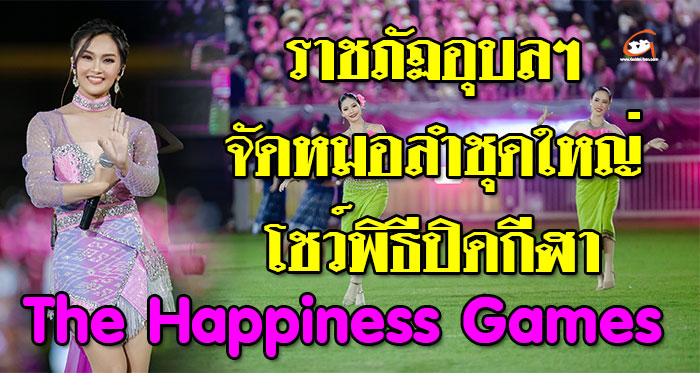 พิธีปิด-The-Happiness-Games-01.jpg