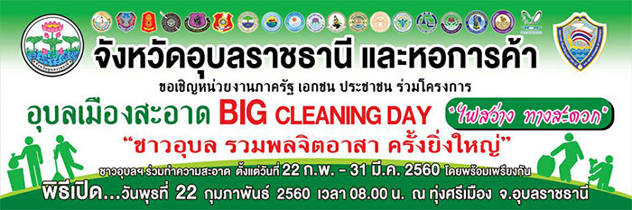 อุบลเมืองสะอาด-Big-Cleaning-day-03.jpg