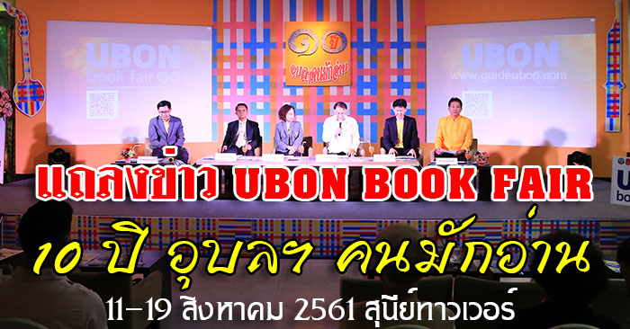 ubon-book-fair-10ปี-01.jpg