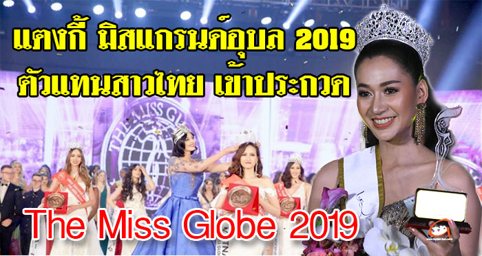 แตงกี้-The-Miss-Globe-2019-01.jpg
