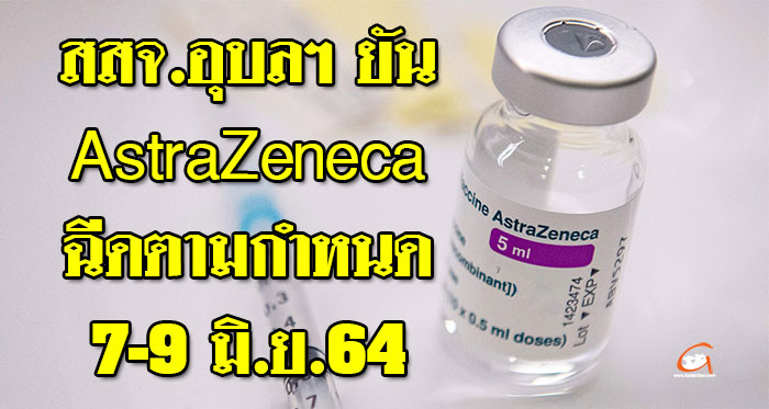 AstraZeneca-ฉีดตามกำหนด-01.jpg
