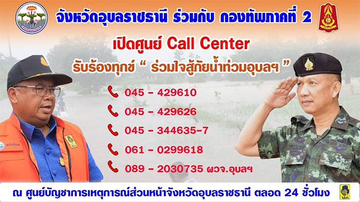 call-center-น้ำท่วมอุบล-02.jpg