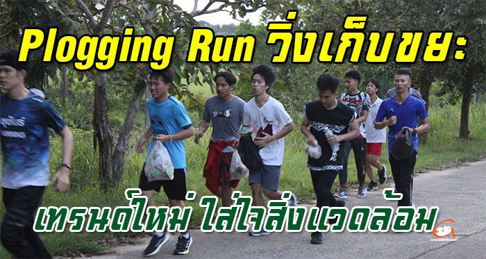 Plogging-Run-วิ่งเก็บขยะ-01.jpg