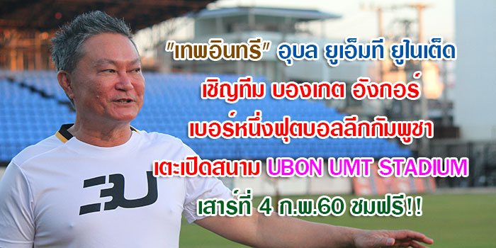 เทพอินทรีย์-ubon-umt-united-01.jpg