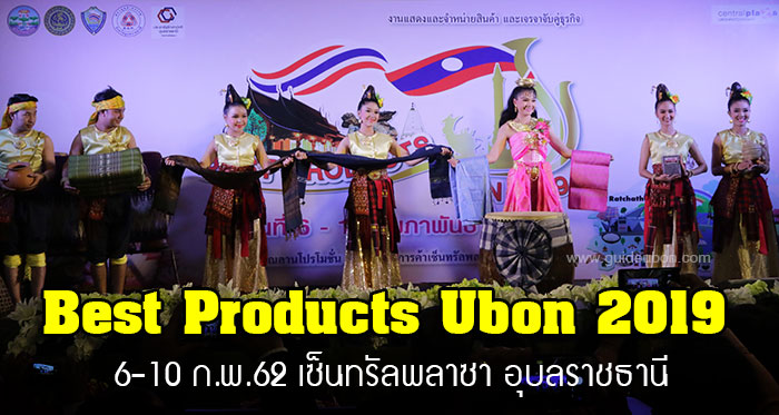 best-products-ubon-2019-01.jpg