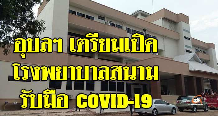 COVID-19-โรงพยาบาลสนาม-01.jpg