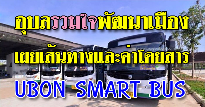 ubon-smart-bus-01.jpg