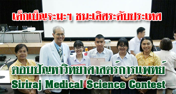 Siriraj-Medical-Science-Contest-01.jpg