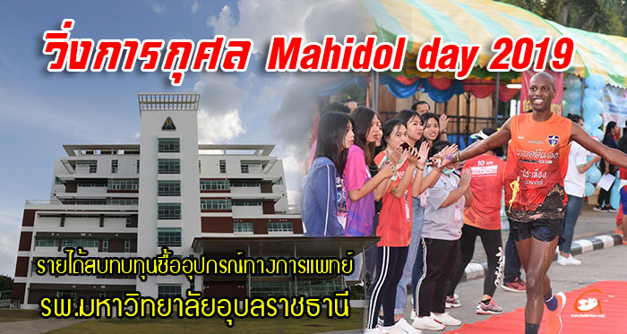 Mahidol-day-2019-แล่นเอาบุญ-01.jpg