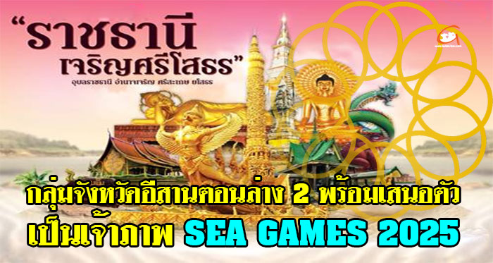 sea-games-2025-อีสานตอนล่าง2-01.jpg