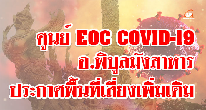 EOC-COVID-19-พิบูลมังสาหาร-02.jpg