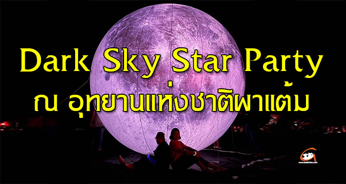 Dark-Sky-Star-Party-ผาแต้ม-01.jpg