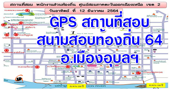 GPS-สอบท้องถิ่น64-อุบล-01.jpg