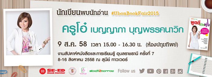 ubon-book-fair-09-08-2015-ครูโอ๋.jpg