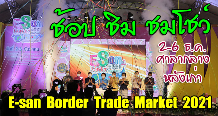 E-san-Border-Trade-Market-2021-11.jpg