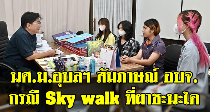 Sky-Walk-ผาชะนะได-UBU-01.jpg