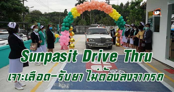 Sunpasit-Drive-Thru-Ubon-01.jpg