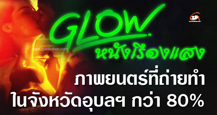 GLOW-หนังเรืองแสง-01.jpg