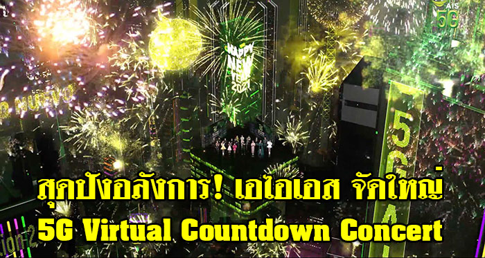 AIS-5G-Virtual-Countdown-Concert-01.jpg
