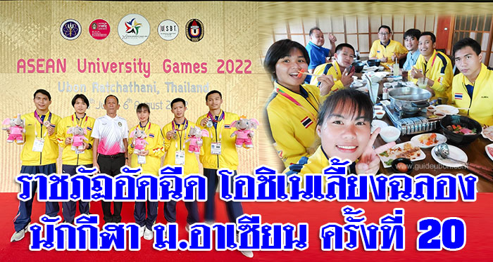 ASEAN-University-Games-โอชิเน-01.jpg