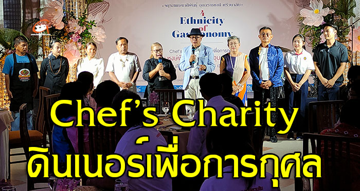 Chef-Charity-ดินเนอร์การกุศล-01.jpg