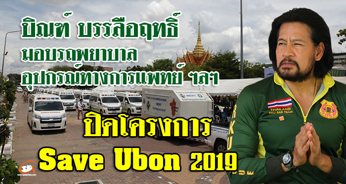 save-ubon-2019-บิณฑ์-01.jpg