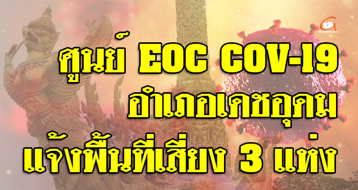 EOC-COVID-19-เดชอุดม-01.jpg