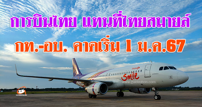 การบินไทย-ไทยสมายล์-04.jpg