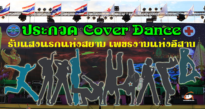 cover-dance-กาชาดอุบล2563-01.jpg